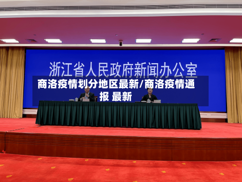 商洛疫情划分地区最新/商洛疫情通报 最新-第2张图片