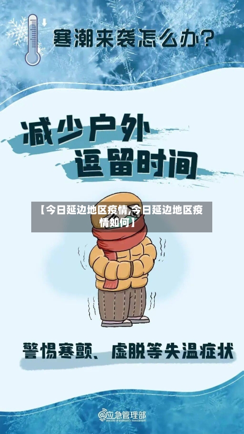 【今日延边地区疫情,今日延边地区疫情如何】