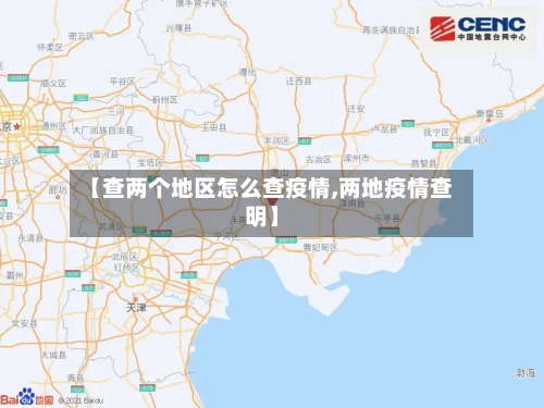 【查两个地区怎么查疫情,两地疫情查明】-第2张图片