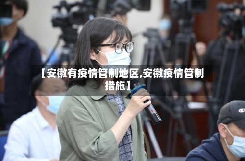 【安徽有疫情管制地区,安徽疫情管制措施】-第2张图片