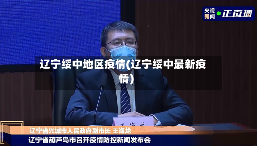 辽宁绥中地区疫情(辽宁绥中最新疫情)-第3张图片