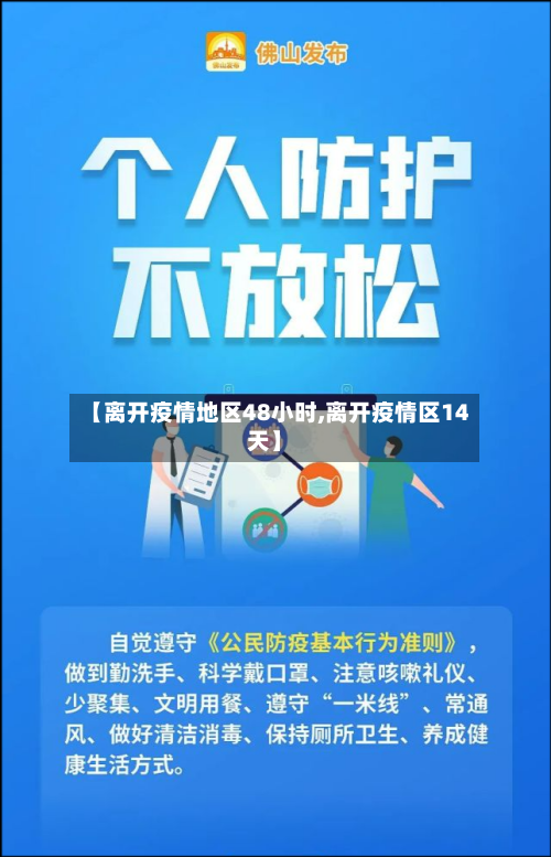 【离开疫情地区48小时,离开疫情区14天】-第2张图片