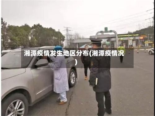 湘潭疫情发生地区分布(湘潭疫情况)