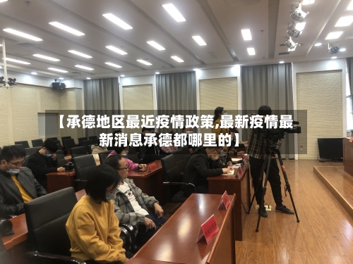 【承德地区最近疫情政策,最新疫情最新消息承德都哪里的】-第2张图片