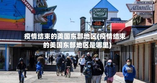 疫情结束的美国东部地区(疫情结束的美国东部地区是哪里)-第2张图片