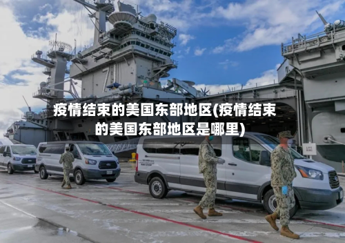 疫情结束的美国东部地区(疫情结束的美国东部地区是哪里)