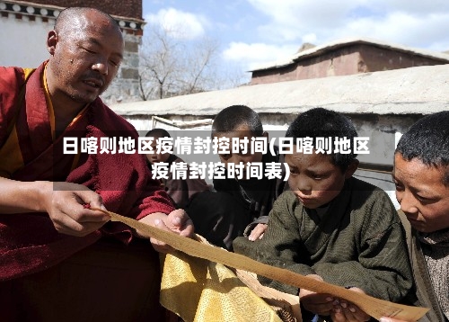 日喀则地区疫情封控时间(日喀则地区疫情封控时间表)