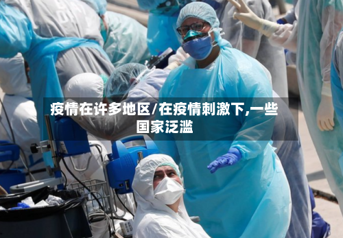 疫情在许多地区/在疫情刺激下,一些国家泛滥-第2张图片