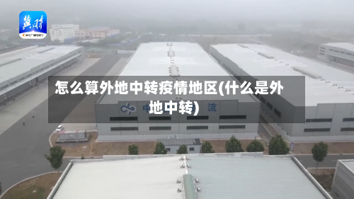 怎么算外地中转疫情地区(什么是外地中转)-第2张图片