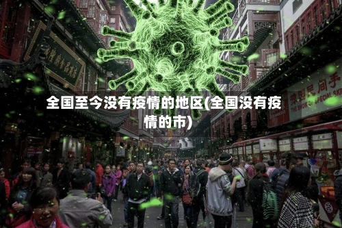 全国至今没有疫情的地区(全国没有疫情的市)-第2张图片