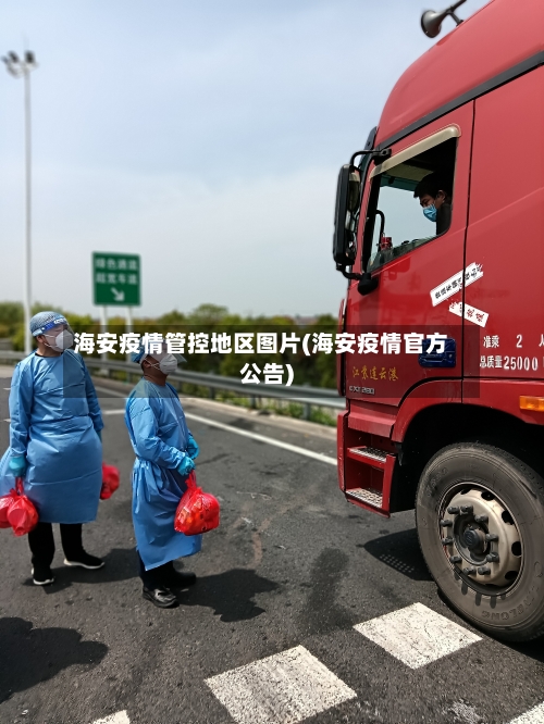 海安疫情管控地区图片(海安疫情官方公告)-第2张图片