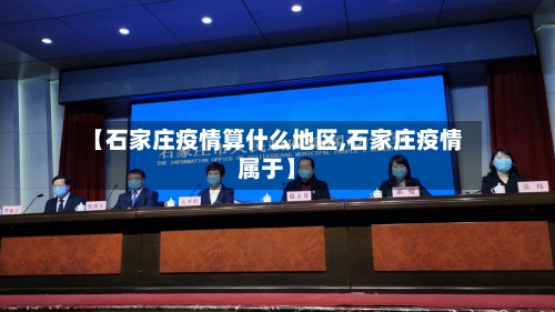 【石家庄疫情算什么地区,石家庄疫情属于】