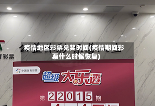 疫情地区彩票兑奖时间(疫情期间彩票什么时候恢复)