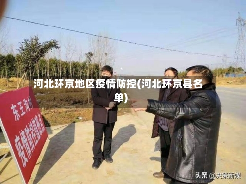 河北环京地区疫情防控(河北环京县名单)-第2张图片