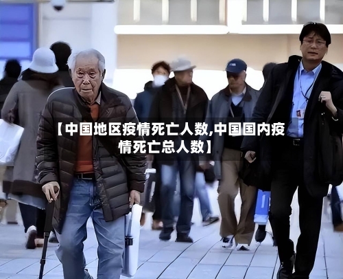 【中国地区疫情死亡人数,中国国内疫情死亡总人数】-第2张图片