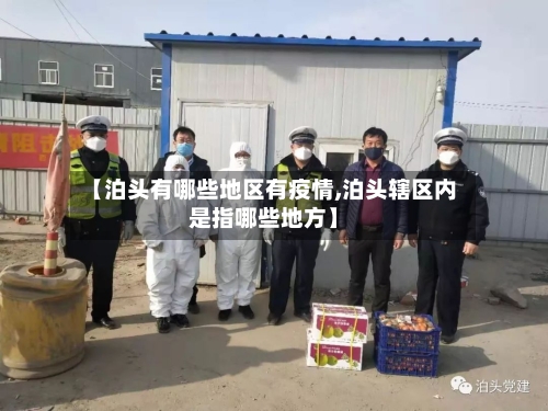 【泊头有哪些地区有疫情,泊头辖区内是指哪些地方】-第2张图片