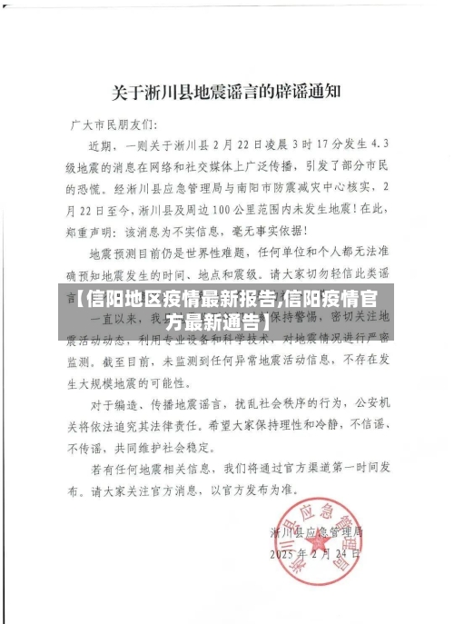 【信阳地区疫情最新报告,信阳疫情官方最新通告】-第3张图片