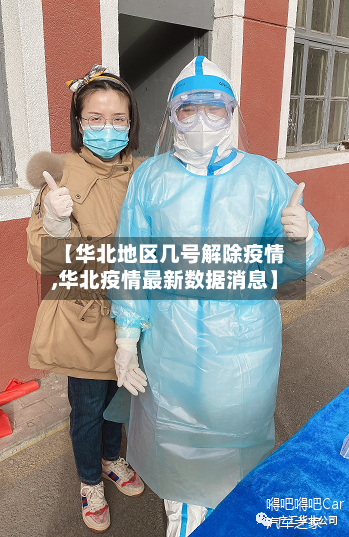 【华北地区几号解除疫情,华北疫情最新数据消息】-第2张图片