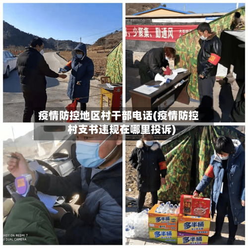 疫情防控地区村干部电话(疫情防控村支书违规在哪里投诉)-第3张图片