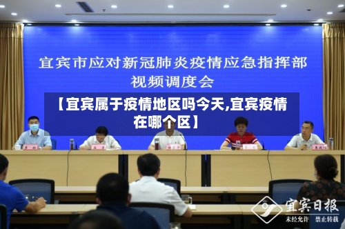 【宜宾属于疫情地区吗今天,宜宾疫情在哪个区】