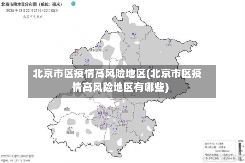 北京市区疫情高风险地区(北京市区疫情高风险地区有哪些)-第3张图片