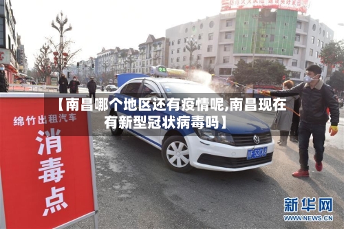 【南昌哪个地区还有疫情呢,南昌现在有新型冠状病毒吗】