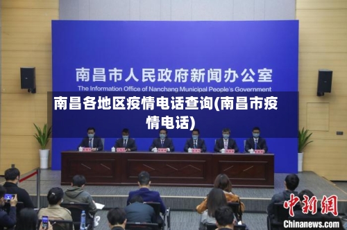 南昌各地区疫情电话查询(南昌市疫情电话)-第3张图片