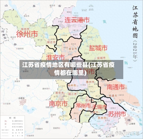 江苏省疫情地区有哪些县(江苏省疫情都在哪里)-第2张图片