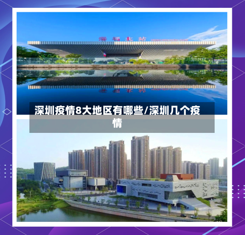 深圳疫情8大地区有哪些/深圳几个疫情-第2张图片