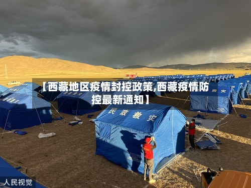 【西藏地区疫情封控政策,西藏疫情防控最新通知】