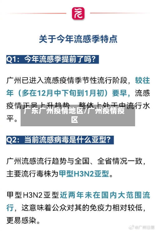 广东广州疫情地区/广州疫情疫区-第2张图片