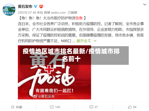疫情地区城市排名最新/疫情城市排名前十