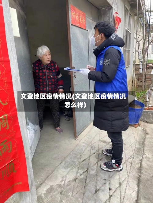 文登地区疫情情况(文登地区疫情情况怎么样)