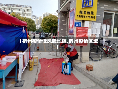 【宿州疫情低风险地区,宿州疫情区域】