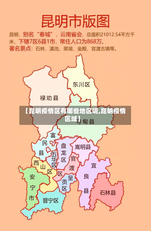 【昆明疫情区有哪些地区呢,昆明疫情区域】