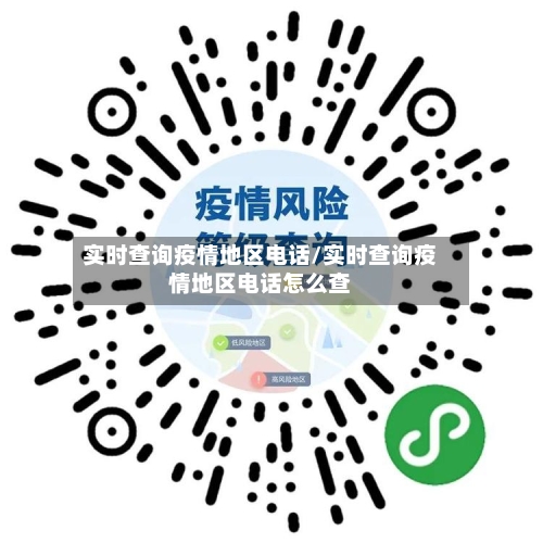实时查询疫情地区电话/实时查询疫情地区电话怎么查-第2张图片