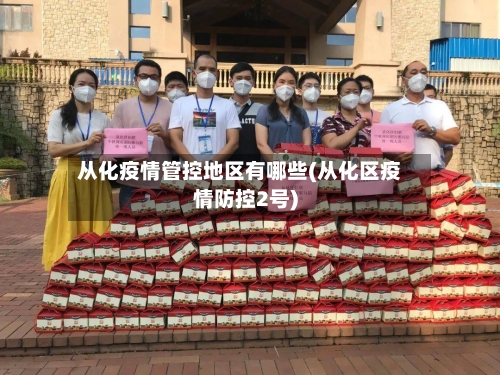 从化疫情管控地区有哪些(从化区疫情防控2号)-第2张图片