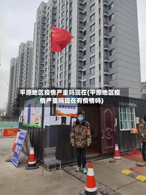 平原地区疫情严重吗现在(平原地区疫情严重吗现在有疫情吗)