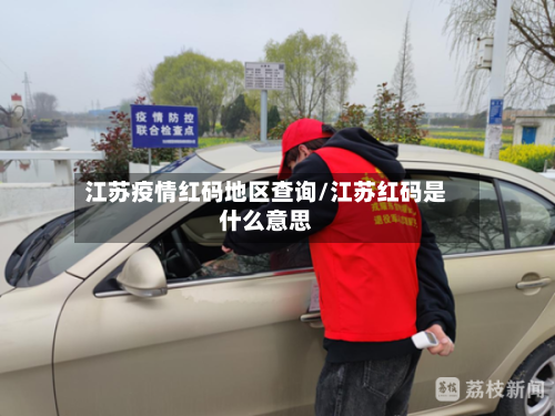 江苏疫情红码地区查询/江苏红码是什么意思-第2张图片