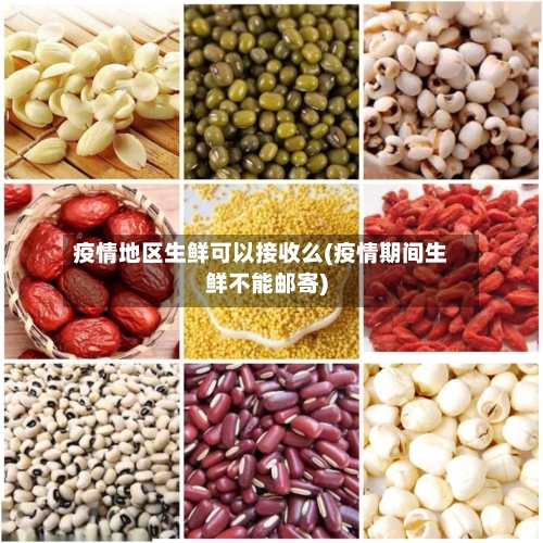 疫情地区生鲜可以接收么(疫情期间生鲜不能邮寄)-第2张图片