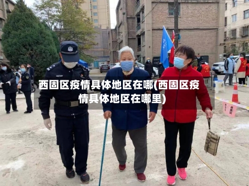 西固区疫情具体地区在哪(西固区疫情具体地区在哪里)
