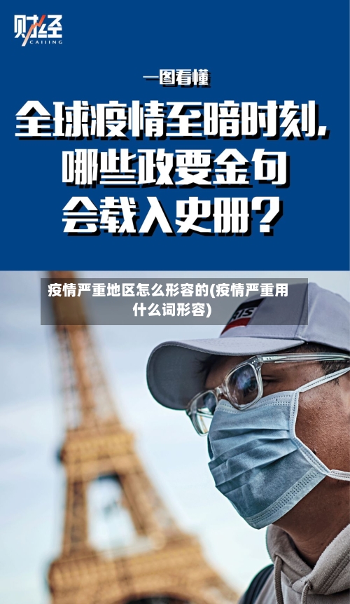 疫情严重地区怎么形容的(疫情严重用什么词形容)