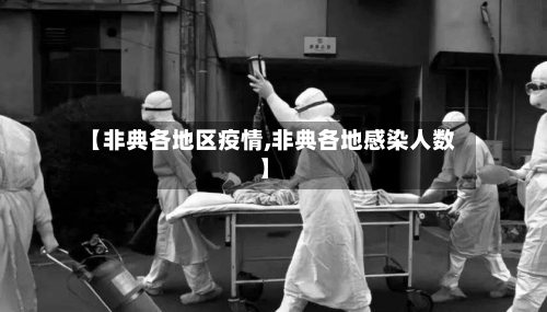 【非典各地区疫情,非典各地感染人数】