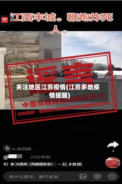 关注地区江苏疫情(江苏多地疫情提醒)