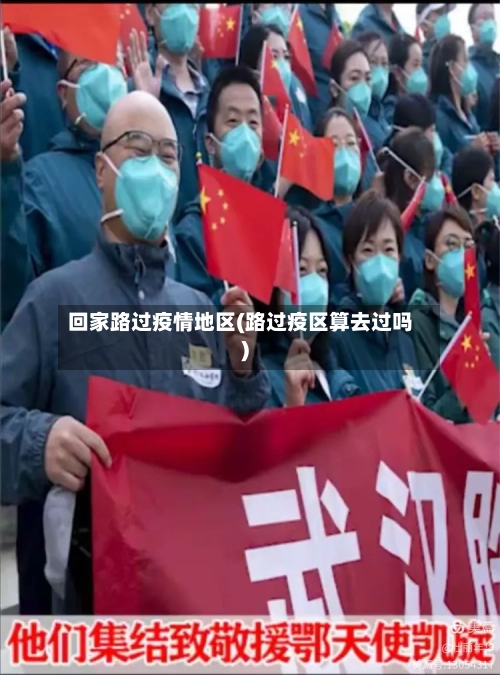 回家路过疫情地区(路过疫区算去过吗)-第2张图片