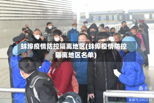 蚌埠疫情防控隔离地区(蚌埠疫情防控隔离地区名单)-第3张图片