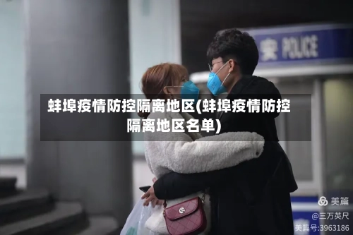 蚌埠疫情防控隔离地区(蚌埠疫情防控隔离地区名单)