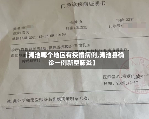 【渑池哪个地区有疫情病例,渑池县确诊一例新型肺炎】