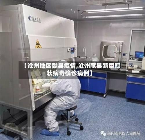 【沧州地区献县疫情,沧州献县新型冠状病毒确诊病例】-第2张图片