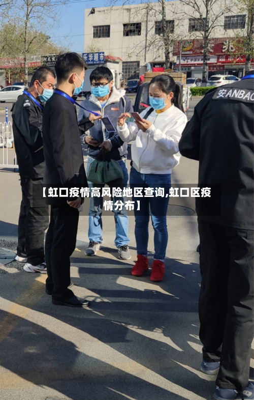 【虹口疫情高风险地区查询,虹口区疫情分布】-第2张图片
